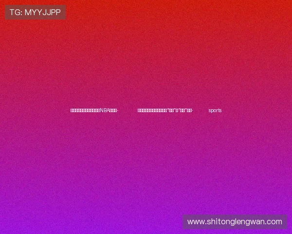✅体育直播🏆世界杯直播🏀NBA直播⚽- 青海果洛实施异地办学：从“保学”向“优学”转变- sports