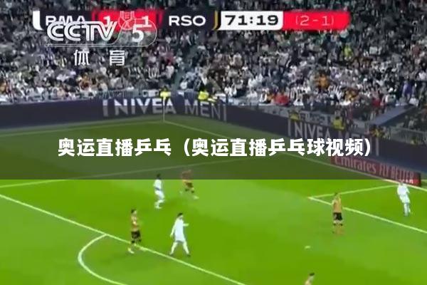 奥运直播乒乓（奥运直播乒乓球视频）