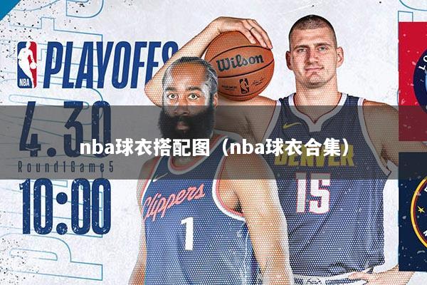 nba球衣搭配图（nba球衣合集）