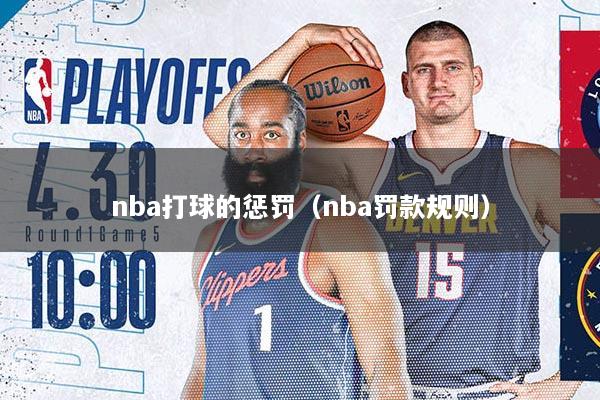 nba打球的惩罚（nba罚款规则）