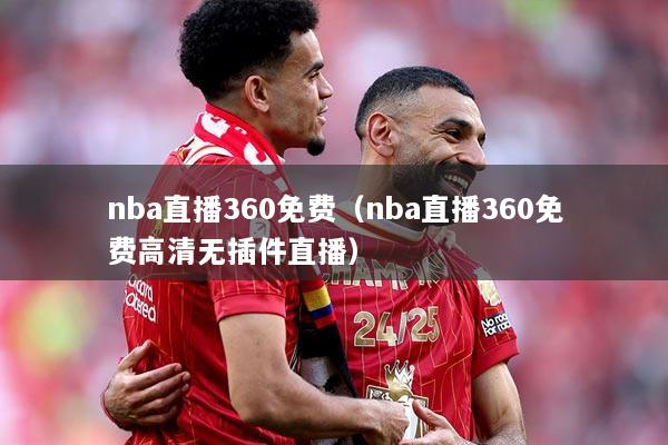 nba直播360免费（nba直播360免费高清无插件直播）
