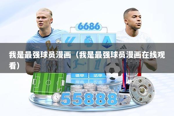 我是最强球员漫画（我是最强球员漫画在线观看）