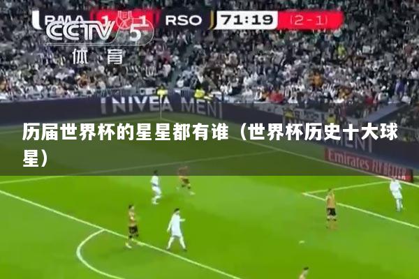 历届世界杯的星星都有谁（世界杯历史十大球星）