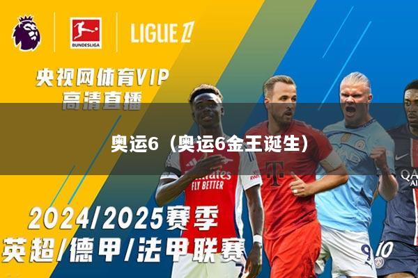 奥运6（奥运6金王诞生）