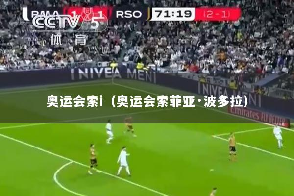 奥运会索i（奥运会索菲亚·波多拉）