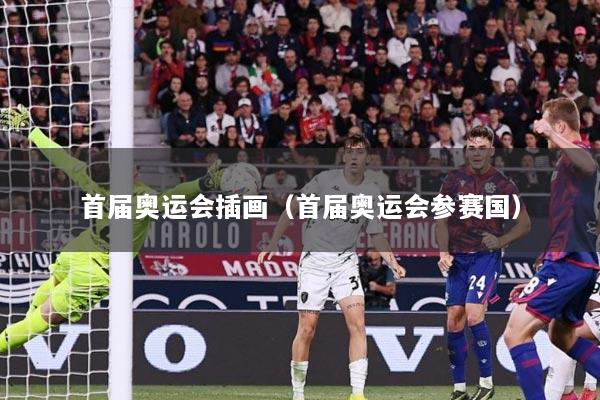 首届奥运会插画（首届奥运会参赛国）