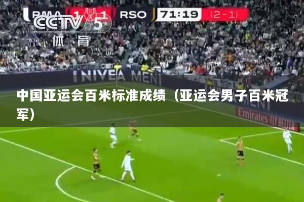 中国亚运会百米标准成绩（亚运会男子百米冠军）