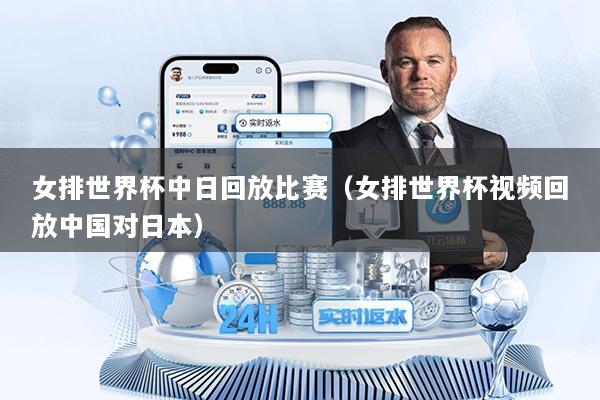 女排世界杯中日回放比赛（女排世界杯视频回放中国对日本）
