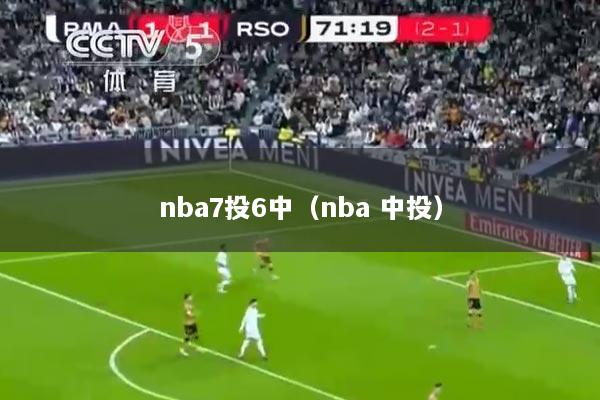 nba7投6中（nba 中投）
