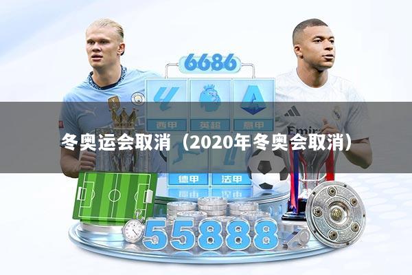 冬奥运会取消（2020年冬奥会取消）