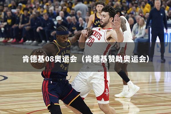 肯德基08奥运会（肯德基赞助奥运会）