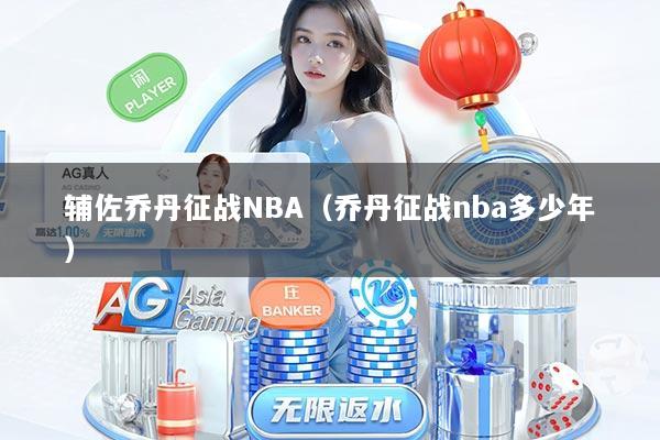 辅佐乔丹征战NBA（乔丹征战nba多少年）