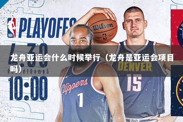 龙舟亚运会什么时候举行（龙舟是亚运会项目吗）