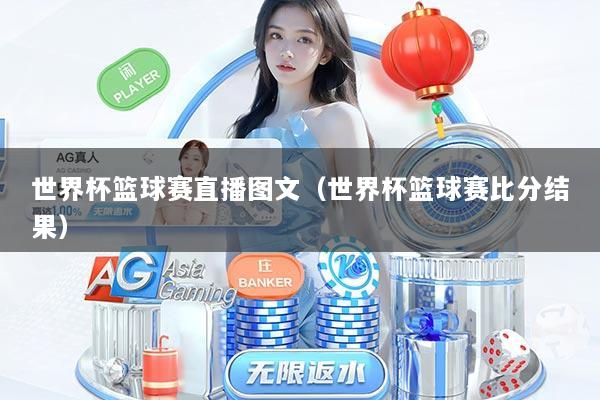 世界杯篮球赛直播图文（世界杯篮球赛比分结果）