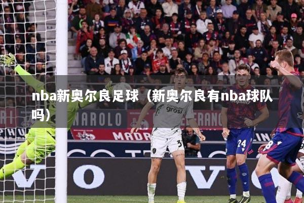 nba新奥尔良足球（新奥尔良有nba球队吗）