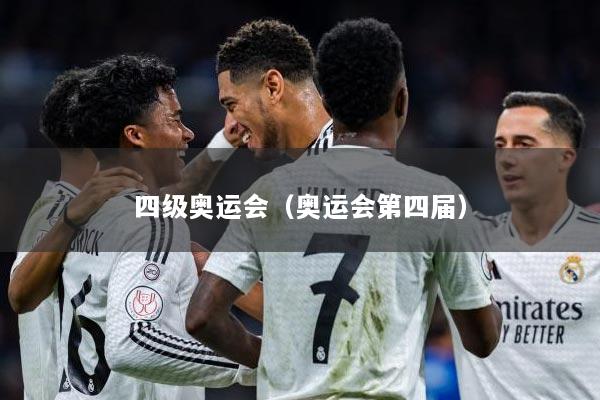 四级奥运会（奥运会第四届）