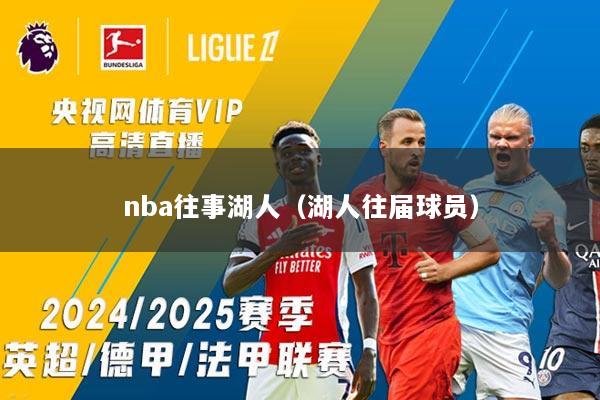 nba往事湖人（湖人往届球员）