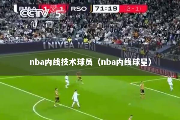 nba内线技术球员（nba内线球星）