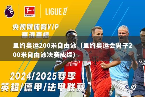 里约奥运200米自由泳（里约奥运会男子200米自由泳决赛成绩）