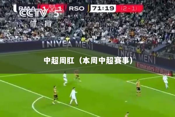 中超周肛（本周中超赛事）