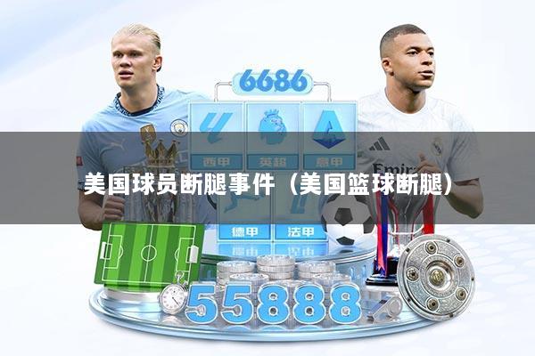 美国球员断腿事件（美国篮球断腿）