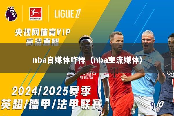 nba自媒体咋样（nba主流媒体）
