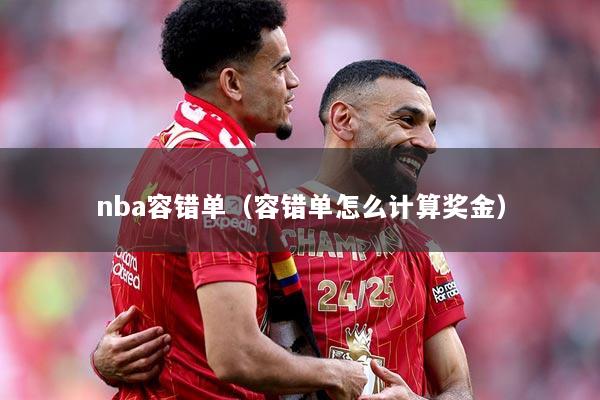 nba容错单（容错单怎么计算奖金）