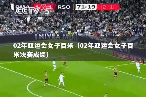 02年亚运会女子百米（02年亚运会女子百米决赛成绩）