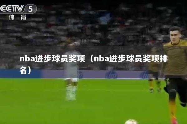nba进步球员奖项（nba进步球员奖项排名）